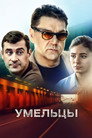 Умельцы