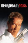 Постер: Правдивая ложь