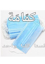 كمّامَة