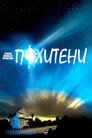 Сезон 1