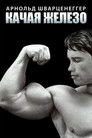 Постер: Качая железо