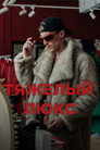 Тяжёлый люкс