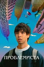 Постер: Problemista