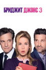 Постер: Bridget Jones's Baby