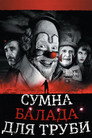 Мелодія для труби