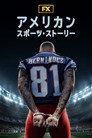 アメリカン・スポーツ・ストーリー