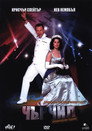 Чърчил: Холивудски години Цял филм BG (2004)