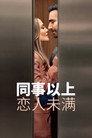 同事以上，恋人未满