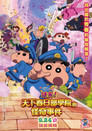 蜡笔小新：谜团！花之天下春日部学院