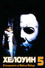 Хелоуин 5: Отмъщението на Майкъл Майърс Цял филм BG (1989)