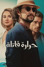 حرارة قاتلة