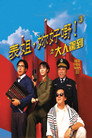 表姐，你好嘢！3之大人驾到