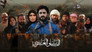 الساتر الغربي - الحلقة 1