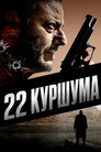 22 куршума Цял филм BG (2010)