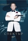 007: Спектър (2015) Филм БГ аудио Цял цял филм онлайн безплатно