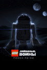 Постер: LEGO Star Wars: The Quest for R2-D2