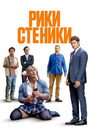 Рики Стеники Цял филм BG (2024)