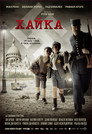 Хайка Цял филм BG (2010)
