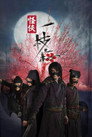 Quái Hiệp Nhất Chi Mai – The Vigilantes in Masks