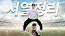 EP.12 KIHYUN VS HYUNGWON / HYUNGWON VS KIHYUN (Part 2)