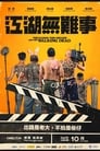 江湖無難事 江湖無難事