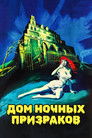 Постер: House on Haunted Hill