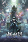 시즌 1: 어릿광대 편