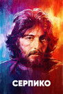 Постер: Serpico