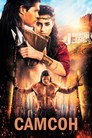 Постер: Samson