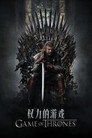 权力的游戏