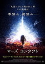 マーズ・コンタクト