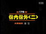 Episode 176