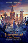Лешникотрошачката и четирите кралства Цял филм BG (2018)