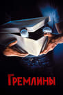 Постер: Gremlins