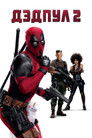 Постер: Deadpool 2