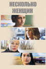 Постер: Certain Women