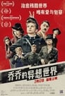 乔乔的异想世界