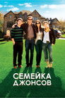 Постер: The Joneses