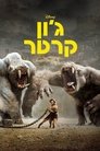 ג'ון קרטר