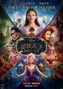 胡桃夹子和四个王国 胡桃夹子和四个王国
