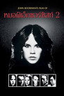 หมอผีเอ็กซอร์ซิสต์ 2 หมอผีเอ็กซอร์ซิสต์ 2(1977)|ดูหนังออนไลน์ฟรี