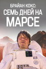 Постер: Brian Cox: Seven Days on Mars