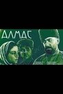 Алмас