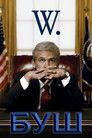 Постер: Буш