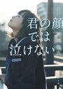 君の顔では泣けない