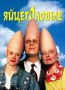 Постер: Coneheads
