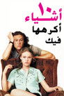 10 أشياء أكرهها بشأنك