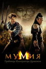 Постер: Мумия: Гробница Императора Драконов