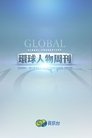 环球人物周刊 Episode Rating Graph poster