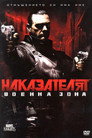 Наказателят: Военна зона Цял филм BG (2008)